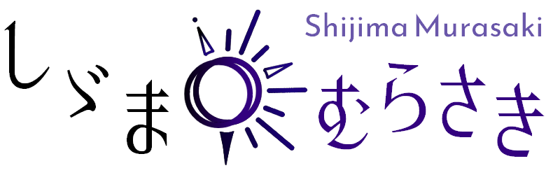 しじま むらさき * Shijima Murasaki